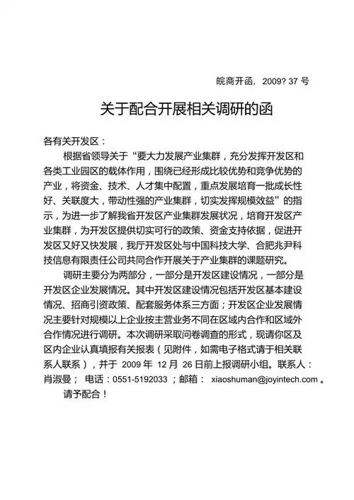 关于协助开展相关调研的函