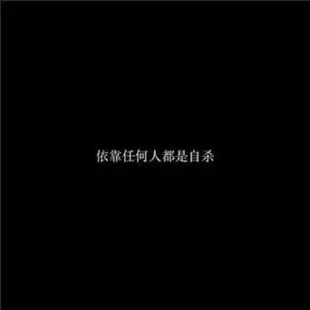 文字高冷霸气头像 霸气头像图片大全 -【爱个性】