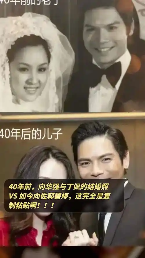 40年前,向华强与丁佩的结婚照vs如今向佐郭碧婷,这完全是复制粘贴啊!