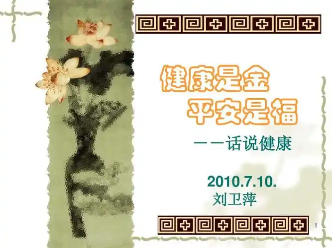 健康是金平安是福图文课件最新版