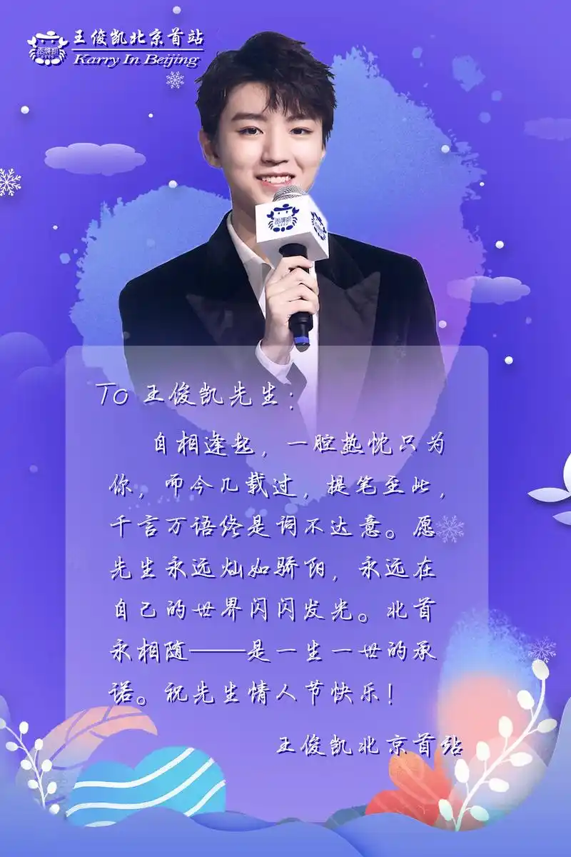 粉丝情人节表白王俊凯 用公益给偶像最大的支持