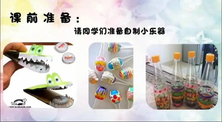 同学们自己准备自制的打击乐器.