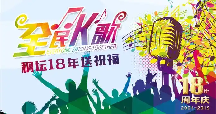 全民k歌 稠坛18年送祝福