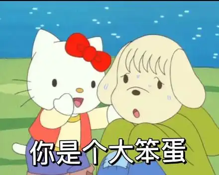 你是个大笨蛋(hellokitty表情包)_hellokitty_笨蛋表情
