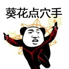 熊猫人武林神功续