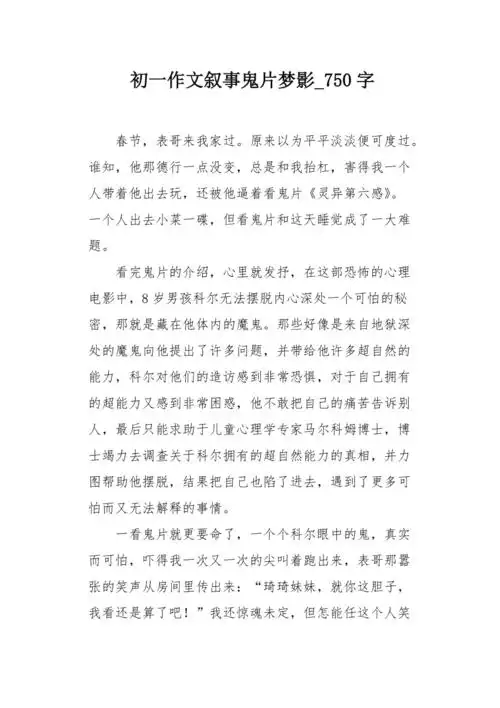 初一作文叙事鬼片梦影750字