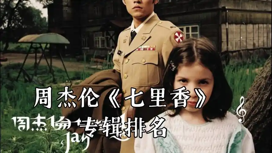 新人10后up主 周杰伦《七里香》专辑排名(个人向)