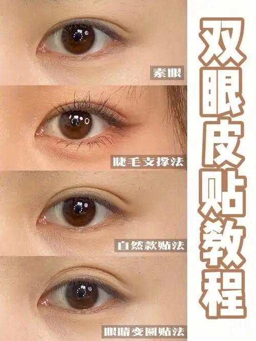实用双眼皮贴教程|有和我一样眼型的姐妹吗