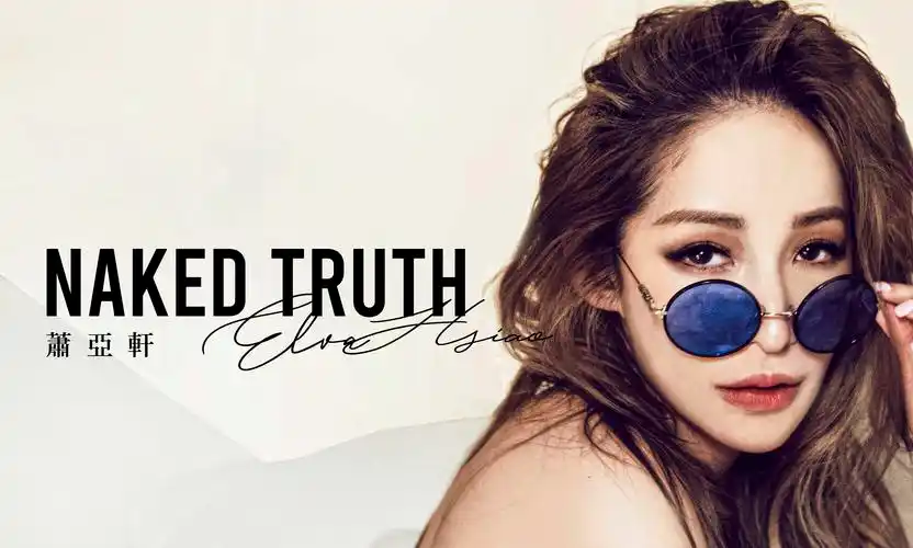 萧亚轩暌违六年回归专辑nakedtruth赤裸真相惊艳发行