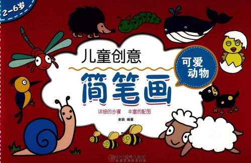 儿童创意简笔画(可爱动物2-6岁)