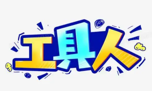 工具人是什么意思,工具人的意思