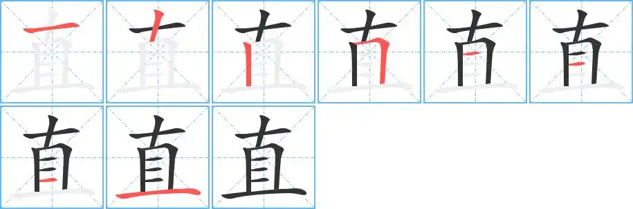直字的笔顺笔画顺序