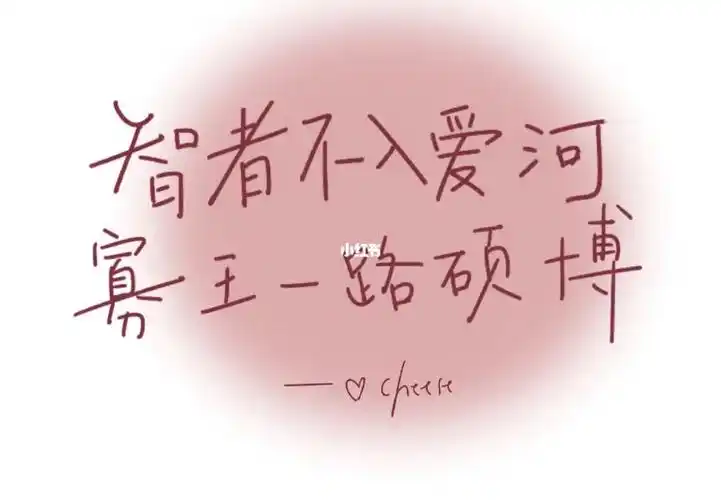 智者不入爱河寡王一路硕博#手写文案  #procreate  #背景图