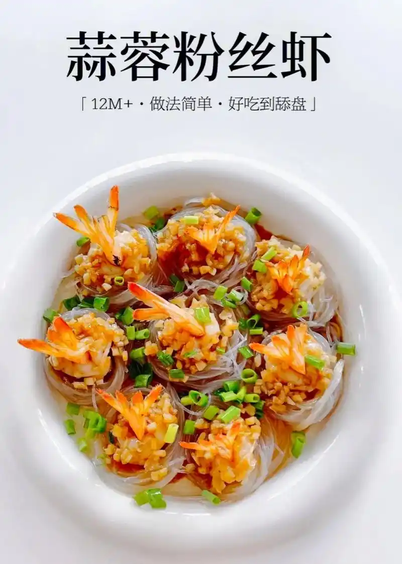 蒜蓉粉丝虾.食材准备:鲜虾粉丝葱蒜 配制作过程: 941,鲜 - 抖音