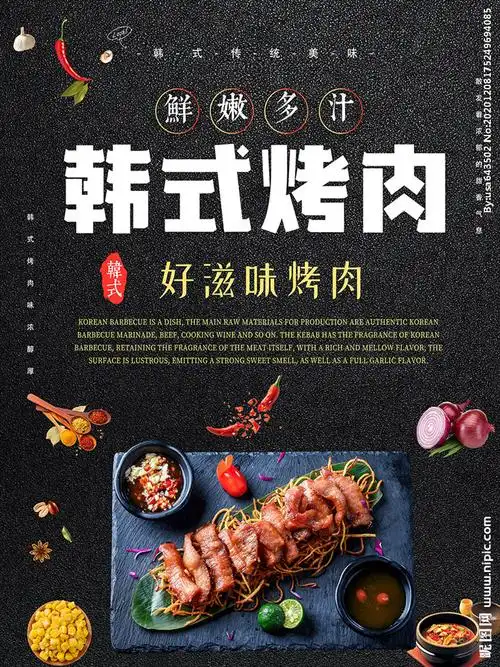 韩式烤肉宣传海报