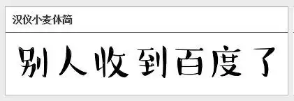 展开全部 此字体乃:  汉仪小麦体