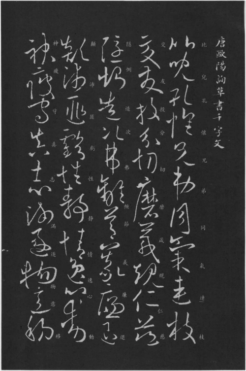 (唐)欧阳询草书千字文(缺页)