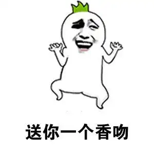 送你一个香吻gif金馆长gif红唇gif搞笑gif