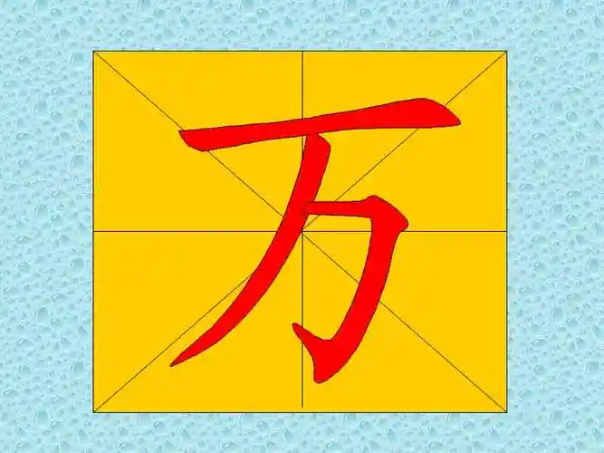 教幼儿学汉字笔顺万ppt