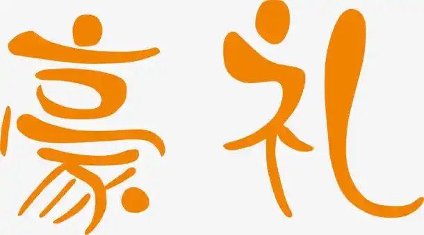 黄色圆形可爱促销字体