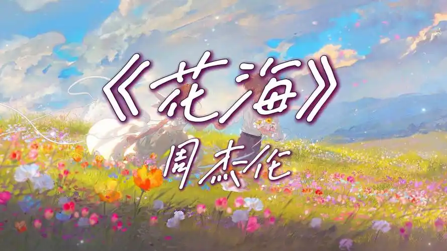 "不要你离开 回忆划不开" |《花海》周杰伦