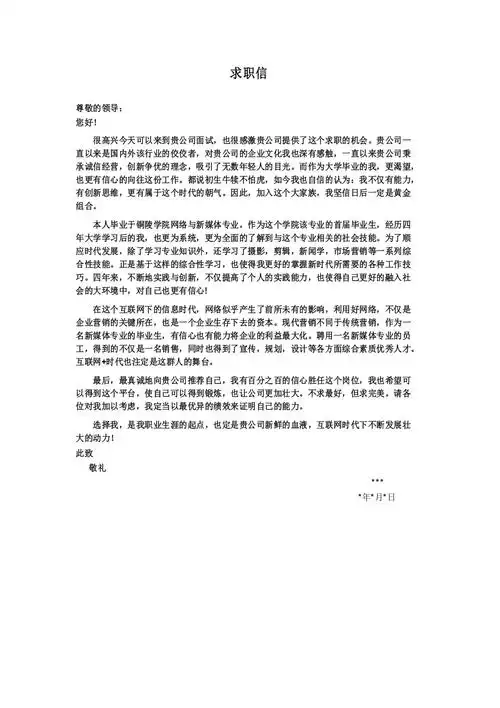 新媒体专业求职信