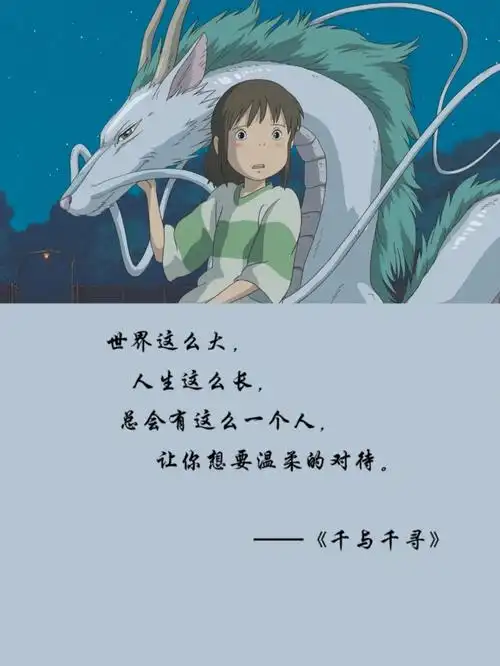 宫崎骏千与千寻治愈台词