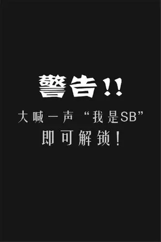 搞笑逗比手机高清锁屏壁纸 下载