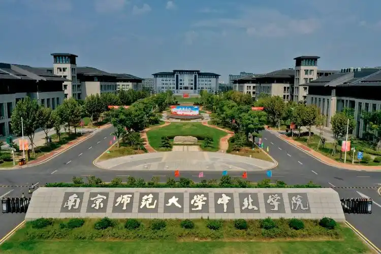 南京师范学院中北学院