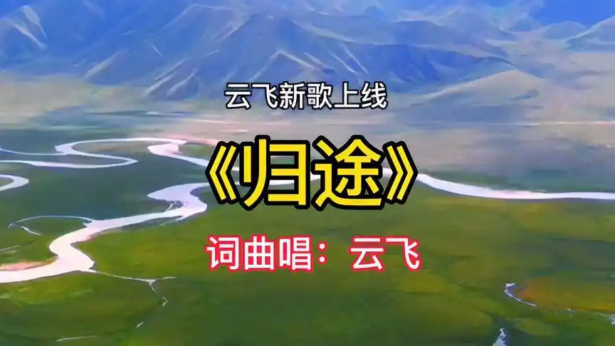 来听听云飞的新歌→《归途》,词曲唱都由云飞完成,要赞一个!
