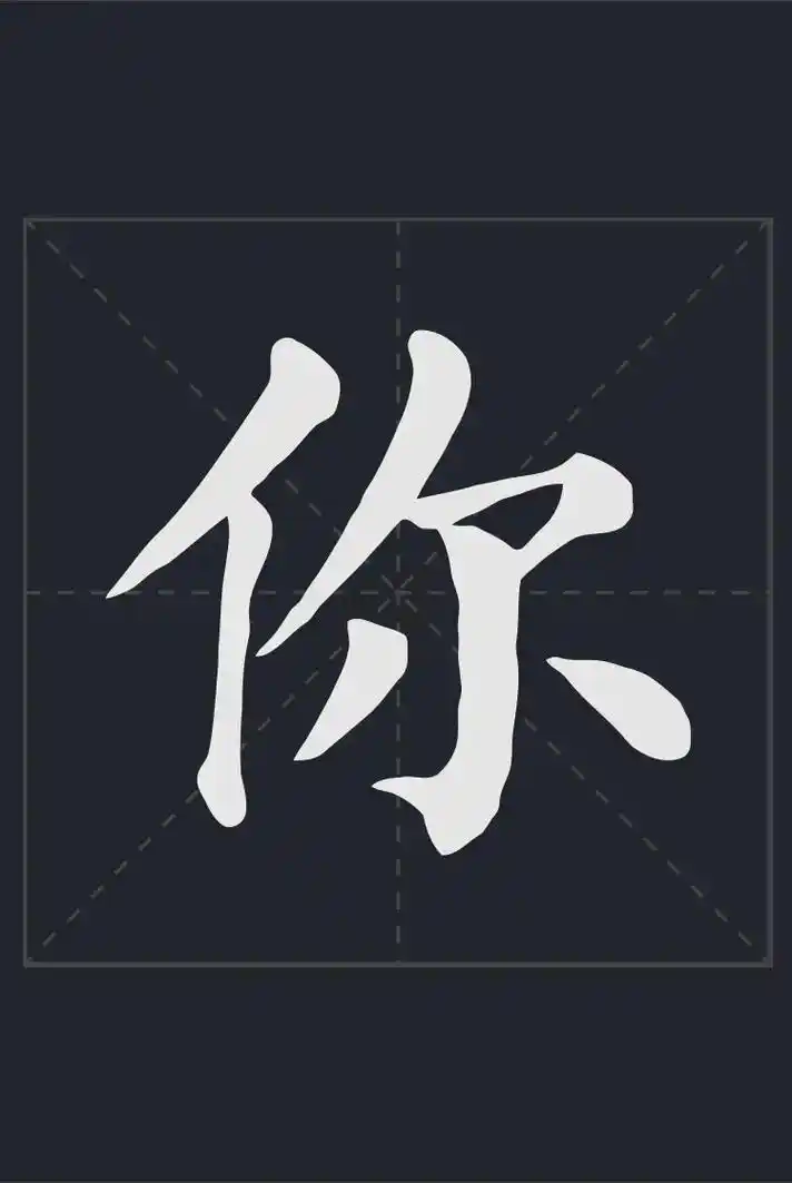 你 #书法作品欣赏 #毛笔字 #名家名作 #写字是一种乐趣  - 抖音