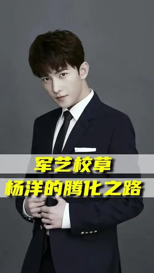 军艺校草杨洋的腾化之路,看到最后还是你认识的杨洋吗?