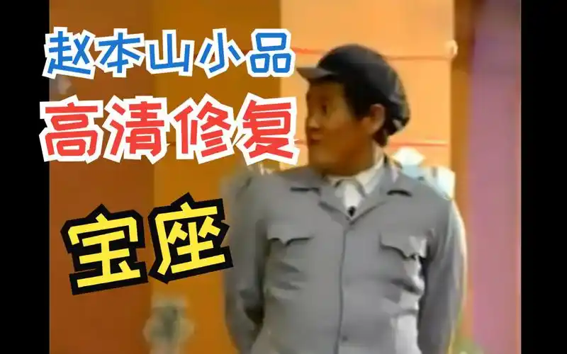 《宝座》赵本山搞笑小品 高清修复