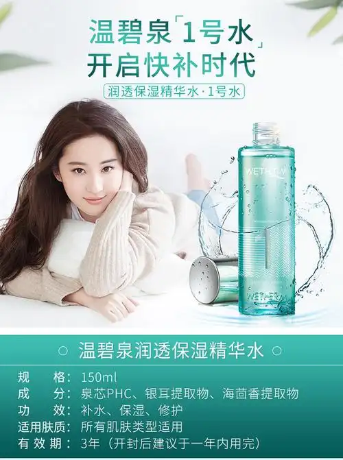 天猫温碧泉润透保湿精华水1号爽肤水