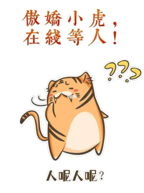 傲娇小虎在线等人