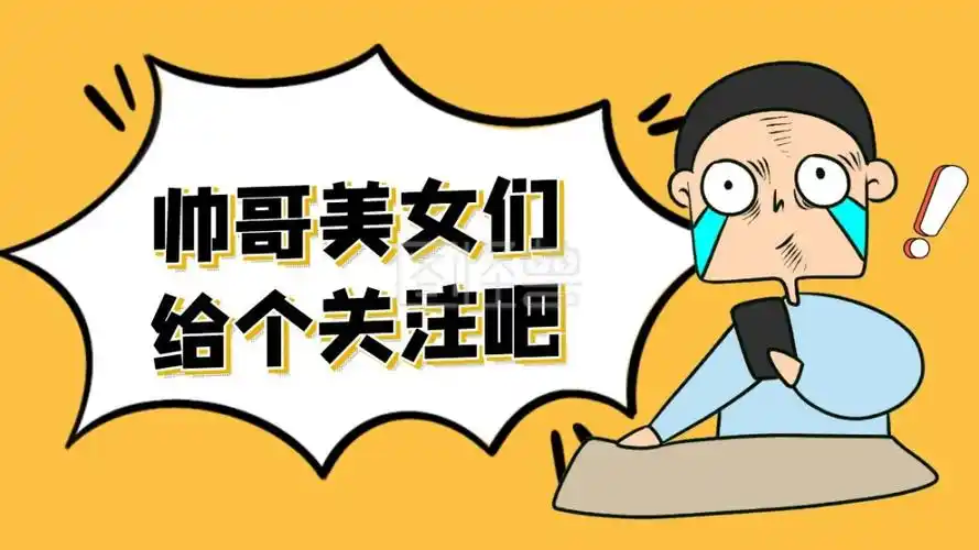 给个关注吧卡通黄色搞笑插图抖音背景图