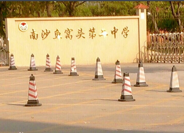 广州市南沙鱼窝头第二中学