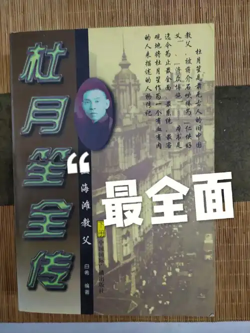 杜月笙全传最全面最系统最客观