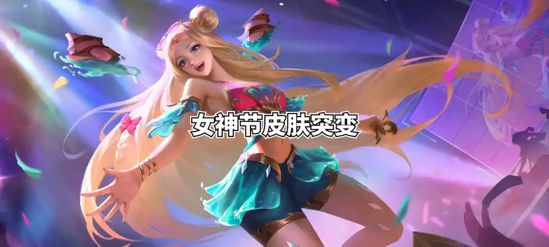 女神节更新巨变,两款皮肤6000点券,关羽,阿轲笑了_王者_官方_荣耀