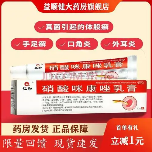 仁和 硝酸咪康唑乳膏 20g/盒 用于皮肤指甲感染 体股藓手足藓花斑藓头