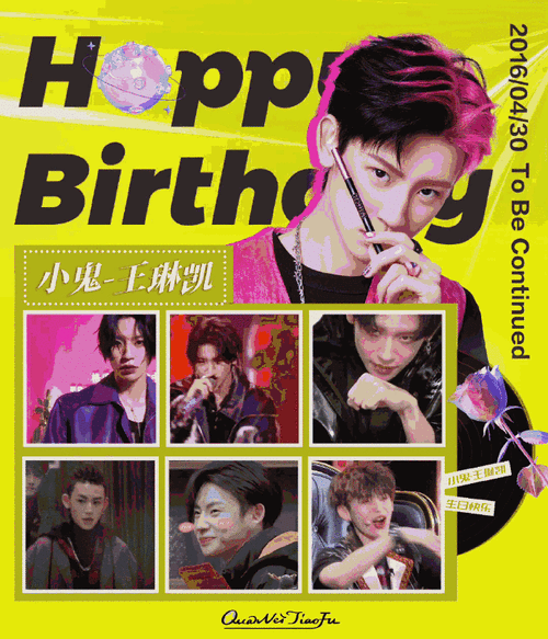 小鬼王琳凯0520生日快乐