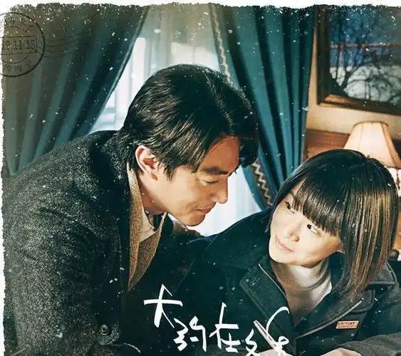 《大约在冬季》:霍建华与马思纯对影片的票房业绩居功至伟
