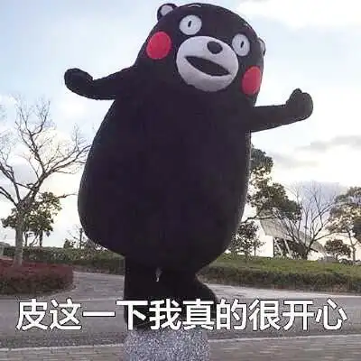 我们以此吐槽它很调皮,常用于微博上具有反转性的搞笑内容.