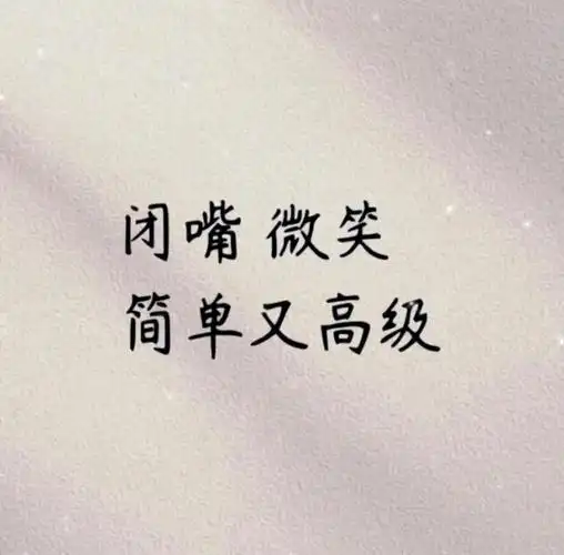 学会闭嘴保持微笑