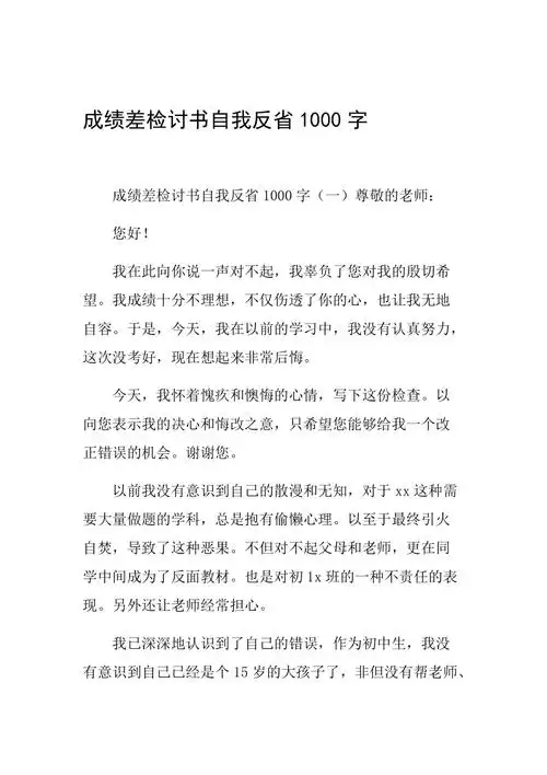 成绩差检讨书自我反省1000字
