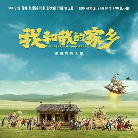 电影我和我的家乡简介(电影我和我的家乡简介内容)