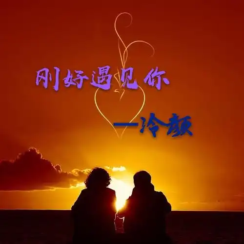 孤龙-刚好遇见你