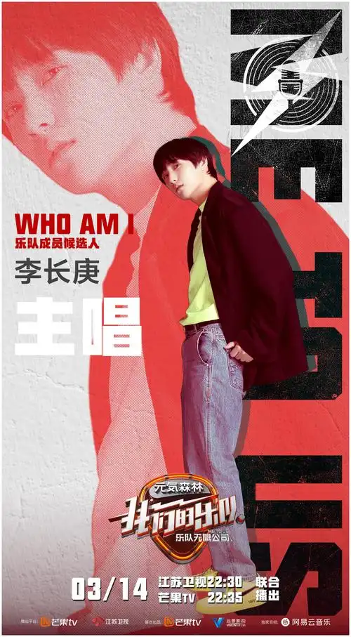 《我们的乐队》官宣 乐队主唱【李长庚】