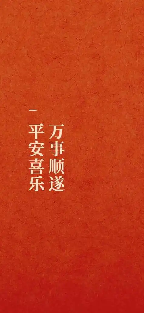 万事顺遂平安喜乐下一句