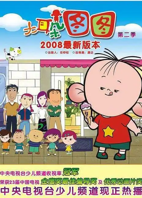 大耳朵图图 第二季海报封面